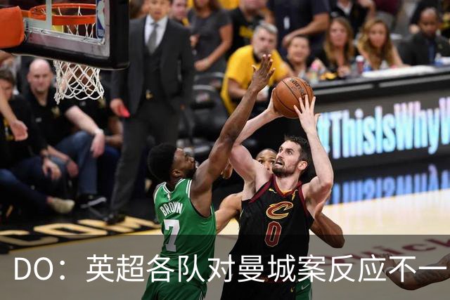 DO：英超各队对曼城案反应不一，有些俱乐部表示同情和理解