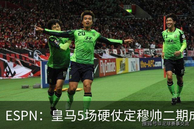 ESPN：皇马5场硬仗定穆帅二期成败