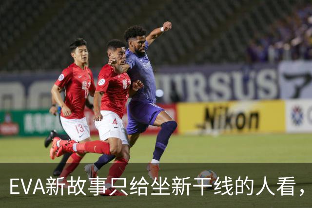 EVA新故事只给坐新干线的人看，这波操作图什么？