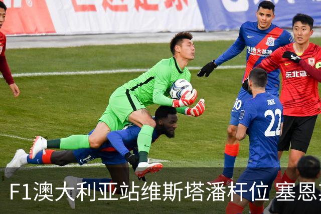 F1澳大利亚站维斯塔潘杆位 塞恩斯前排 周冠宇19