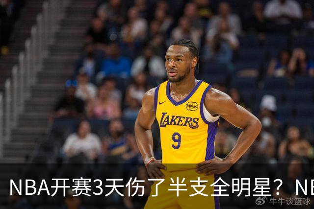 NBA开赛3天伤了半支全明星？NBA正在变成一场"幸存者游戏"