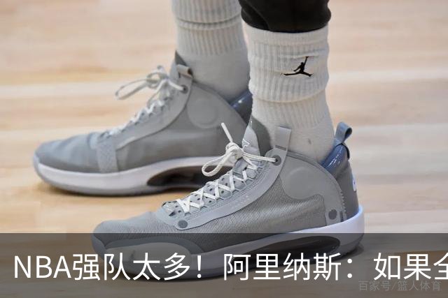 NBA强队太多！阿里纳斯：如果全部保持健康，无法预测谁能夺冠