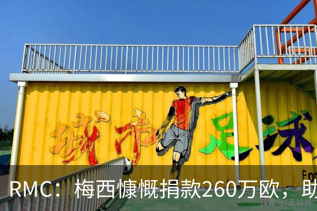 RMC：梅西慷慨捐款260万欧，助力巴塞罗那儿童癌症中心建设