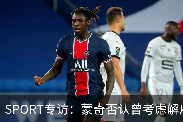SPORT专访：蒙奇否认曾考虑解雇马诺洛·冈萨雷斯