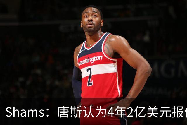 Shams：唐斯认为4年2亿美元报价太极端，尼克斯已搁置其续约