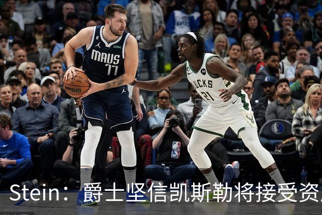 Stein：爵士坚信凯斯勒将接受资质报价 所以今夏将其交易