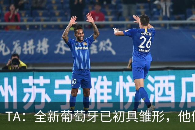 TA：全新葡萄牙已初具雏形，他们或许不再像过去那样过度依赖C罗