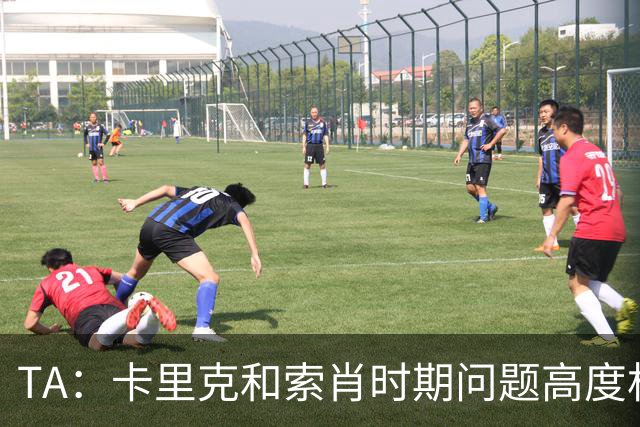 TA：卡里克和索肖时期问题高度相似，风格不鲜明+缺少B计划