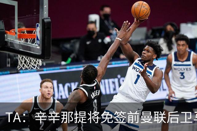 TA：辛辛那提将免签前曼联后卫马拉西亚，本周已经试训