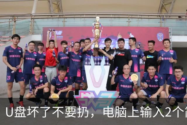 U盘坏了不要扔，电脑上输入2个简单命令，轻松救活U盘