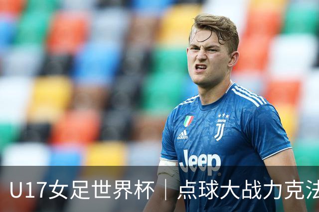 U17女足世界杯｜点球大战力克法国队晋级八强，中国女足创历史最佳战绩