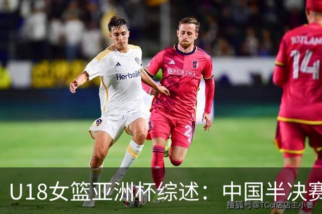 U18女篮亚洲杯综述：中国半决赛不敌澳大利亚 后者与日本会师决赛