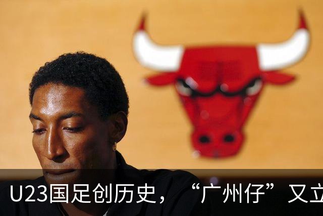 U23国足创历史，“广州仔”又立大功！李昊扑点这集我看过