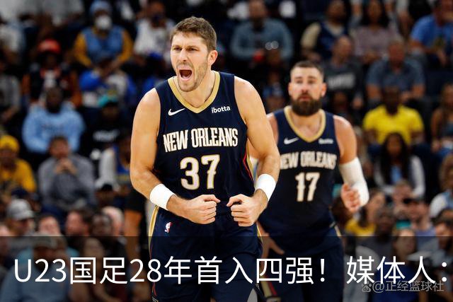 U23国足28年首入四强！媒体人：没办法骂了吧，让韩国队去服兵役