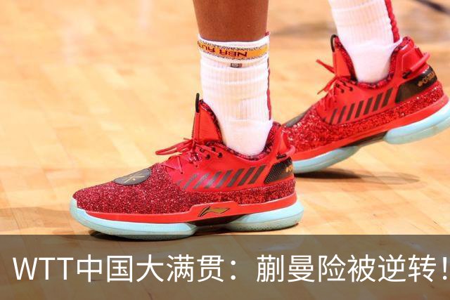 WTT中国大满贯：蒯曼险被逆转！连输5分后11-9反制，德比2-1领先！