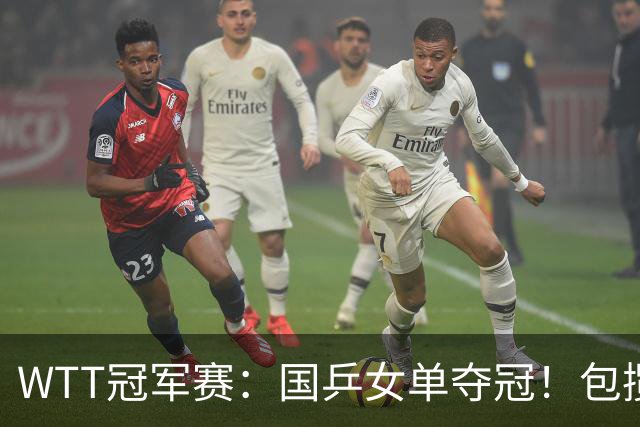 WTT冠军赛：国乒女单夺冠！包揽4强，陈熠4:0削球手，孙颖莎4:3