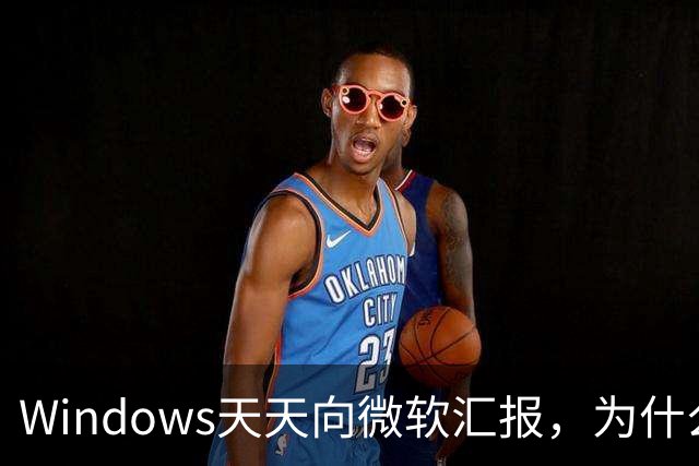 Windows天天向微软汇报，为什么关不掉？