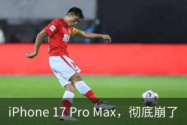 iPhone 17 Pro Max，彻底崩了